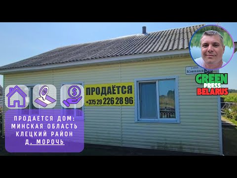 Видео: Продаётся дом в д. Морочь. Цена 19 000$. В Клецком районе, Минской области