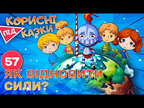 Видео: 💡 Корисні підказки – Заряди мозок | Повчальний мультсеріал від ПЛЮСПЛЮС