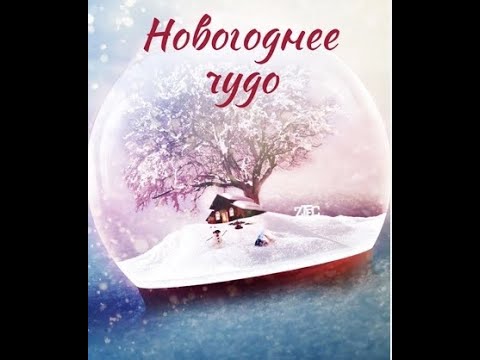 Видео: Новогоднее Чудо (2023/24)