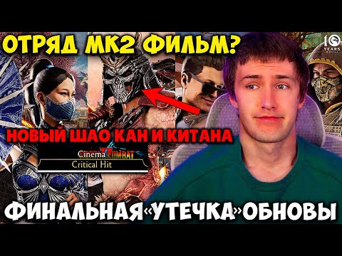 Видео: РАЗОЧАРОВАНИЕ ГОДА ИЛИ ЛУЧШАЯ ОБНОВА ЗА ВСЮ ИСТОРИЮ МК МОБАЙЛ? ОТРЯД МК2 ФИЛЬМ? ПОСЛЕДНИЙ СЛИВ 7.0