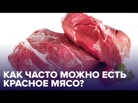 Видео: Вредно или нет? Ученые рассказали, можно ли есть КРАСНОЕ МЯСО