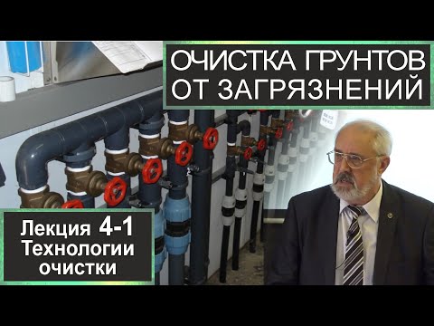 Видео: 4-1. Очистка грунтов от загрязнений. Технологии электрохимической и электрокинетической очистки