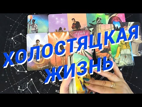 Видео: Таро Для Мужчин💙Ого❗️А Что Же Дальше❗️Холостяцкая Жизнь Или Тебя Поймают❗️Мужское Таро❗️Вика Таро