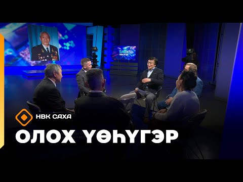 Видео: «Олох үөһүгэр»   (29.10.25)