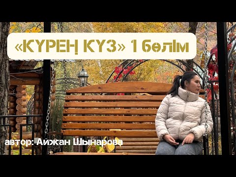 Видео: «КҮРЕҢ КҮЗ»  1 бөлім, автор Айжан Шынарова