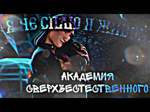 Видео: Академия сверхъестественного - Я не сплю, я живой \\Коллаб// с @toothlessfury5282 *Перезалив*