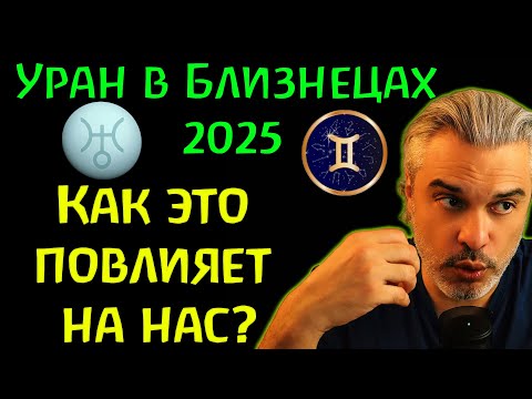 Видео: Уран в Близнецах 2025 год : что изменится в вашей жизни? | 2025: год перемен #самопознание #рек