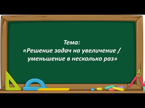 Видео: Математика 2 класс. «Решение задач на увеличение / уменьшение в несколько раз»