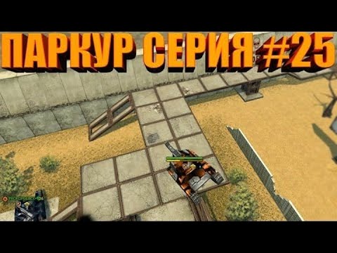 Видео: [ТОХА_223 Fun] Танки Онлайн l ПАРКУР СЕРИЯ #25