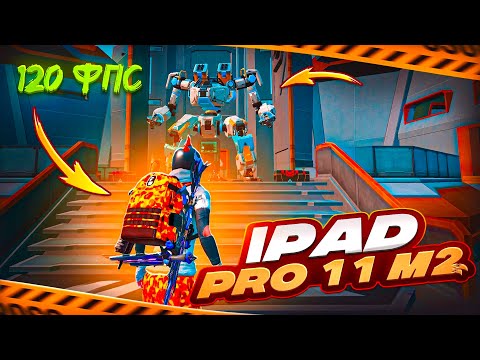 Видео: ЧТОО 🥵 ? ИГРАЮ С 120 FPS НА IPAD 11 PRO M2 🤯| ПАБГ МОБАЙЛ | PUBG