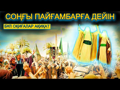 Видео: Адамзатқа келген ҰЛЫ ЕЛШІЛЕР!