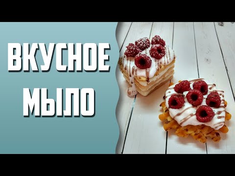 Видео: Мыловарение | Мыло "Торт Наполеон и вафелька"