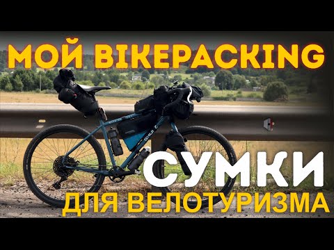 Видео: Идеальный Байкпакинг(bikepacking)! Какие сумки купить для велопутешествий?