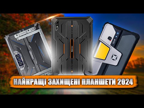 Видео: 💪 Топ захищених ПЛАНШЕТІВ 2024! Що б обрав особисто я?
