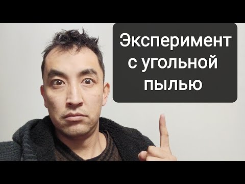 Видео: Эксперимент с угольной пылью