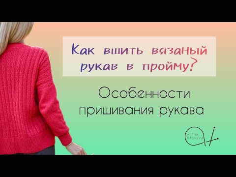 Видео: Пришиваем вязаный рукав. Втачной рукав.