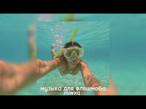 Видео: музыка для флешмоба 🌊☀️