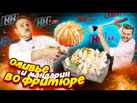 Видео: Мандарин, сникерс, салат оливье ВО ФРИТЮРЕ / Научные нубы 2.0