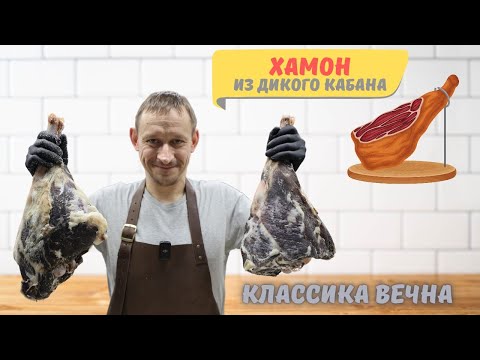 Видео: Делюсь рецептом приготовления вяленого мяса кабана по типу испанского хамона, проверенным рецептом.