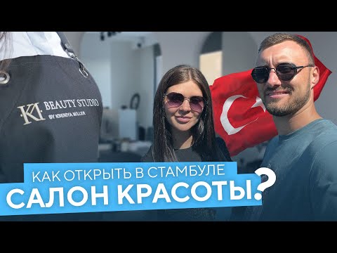 Видео: Как открыть салон красоты в Стамбуле? Открытие бизнеса, фирмы в Турции: реальный опыт