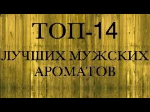 Видео: ТОП- МУЖСКИХ СУПЕР АРОМАТОВ