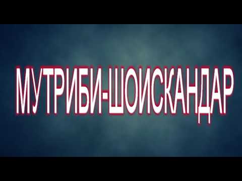 Видео: МУТРИБИ-ШОИСКАНДАР***tuyona
