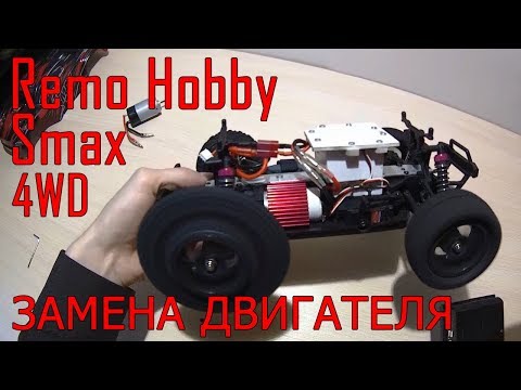 Видео: Замена двигателя на Remo Hobby Smax