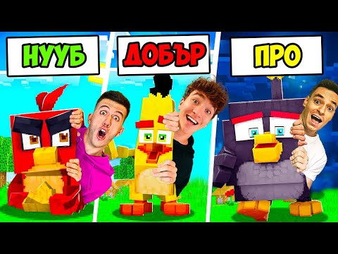 Видео: НУУБ VS ДОБЪР VS ПРО: МАЙНКРАФТ ANGRY BIRDS!