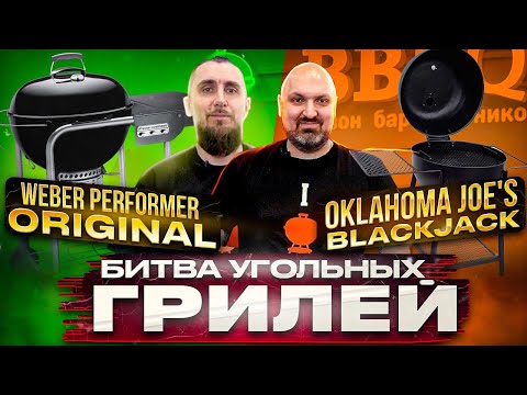 Видео: Битва угольных грилей Weber Performer Original и Oklahoma Joe's BlackJack