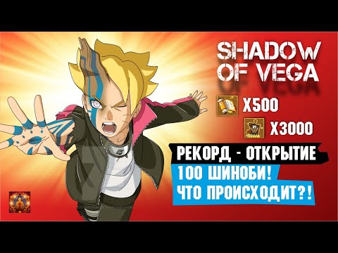 Видео: РЕКОРД - ОТКРЫТИЕ 140 ШИНОБИ! ЧТО ПРОИСХОДИТ?! Тени Пика | Триумф каге