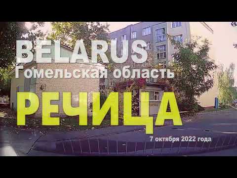 Видео: Улицы города Речица, Гомельская область, Республика Беларусь. 7 октября 2022 года.