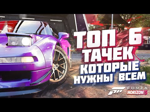 Видео: САМЫЕ ЛУЧШИЕ ТАЧКИ В FORZA HORIZON 5 / ЛУЧШИЕ АВТО В ФОРЗА ХОРАЙЗЕН 5