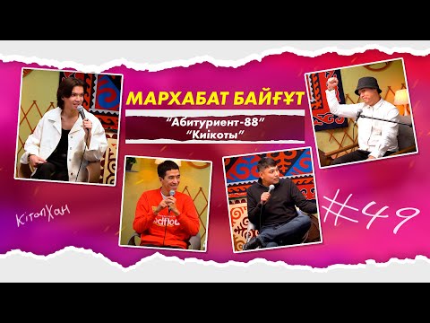 Видео: Кітапхан #49| Мархабат Байғұт “Абитуриент-88” және “Киікоты”