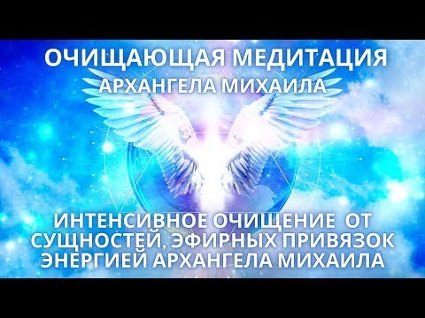 Видео: Исцеляющая Медитация с АРХЕНГЕЛОМ МИХАИЛОМ (можно повторять). Через контактера Юрия Фидря