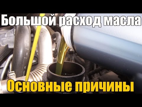 Видео: Большой расход масла. Почему двигатель жрет смазку? Основные причины. Просто о сложном