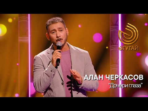 Видео: АЛАН ЧЕРКАСОВ. "Дочери  глаза"