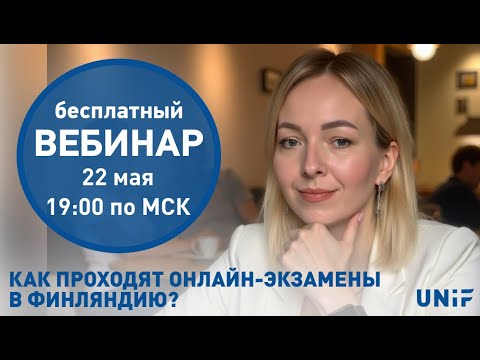 Видео: Поступление в Финляндию | Как проходят онлайн-экзамены в колледжи Финляндии