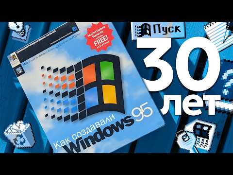 Видео: Windows 95 - 30 лет спустя. Как создавали Windows 95?