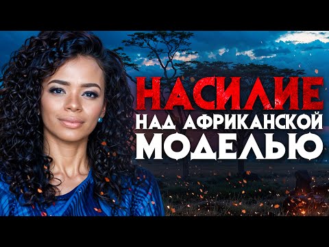 Видео: Насилие над африканской моделью.  Что “животное” совершило с красавицей?
