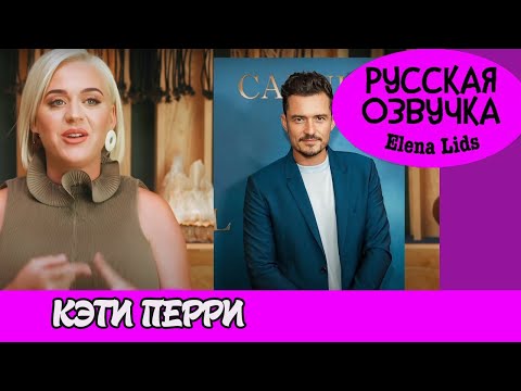 Видео: Кэти Перри об Орландо, бемеренности и новом альбоме [озвучила Elena Lids]