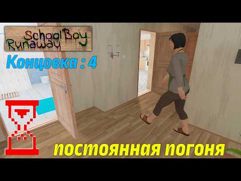 Видео: Прохождение Скулбоя через Крышу при погоне от Родителей // SchoolBoy Runaway