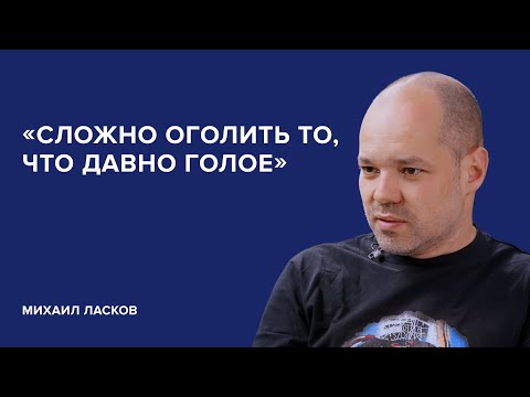 Видео: Михаил Ласков: «Сложно оголить то, что давно голое» // «Скажи Гордеевой»