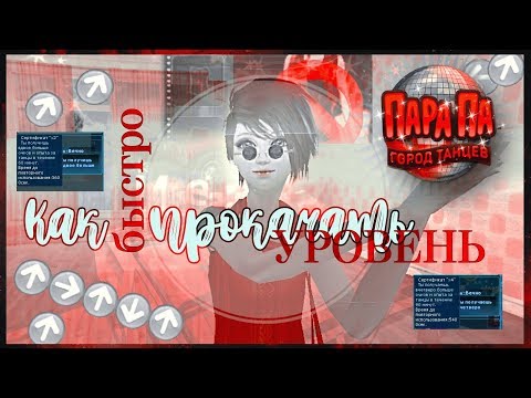 Видео: BYMINT: Как быстро прокачать уровень в Пара Па. Гайд #1