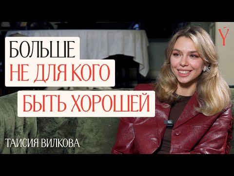 Видео: Таисия Вилкова о ранней славе, актерской профессии, смерти мамы и ошибках в воспитании дочери