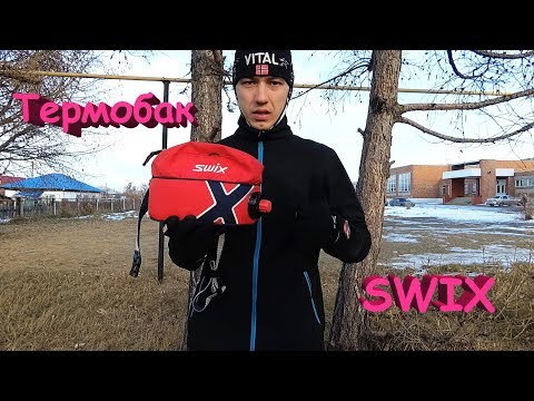 Видео: Термобак Swix. Тест, отзыв, обзор.