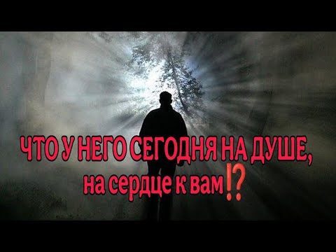 Видео: 🔥♥️ЧТО У НЕГО СЕГОДНЯ НА ДУШЕ, НА СЕРДЦЕ К ВАМ⁉️Мысли, чувства, о чем сожалеет...АнализТаро#таро