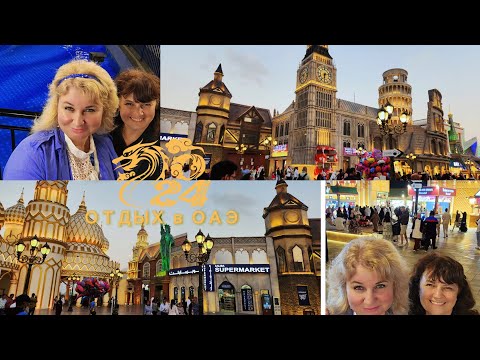 Видео: 🔥 Дубай Цены Ярмарка Global Village ОДЕЖДА уличная ЕДА в Дубае Шопинг в Дубае ОАЭ 2024!