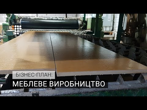 Видео: Меблеве виробництво. Бізнес-план