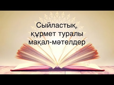 Видео: Сыйластық, құрмет туралы мақал-мәтелдер