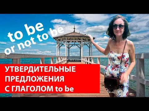 Видео: Утвердительные предложения с глаголом to be. Времена в английском языке.